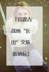 官渡古战地“长出”文旅新地标